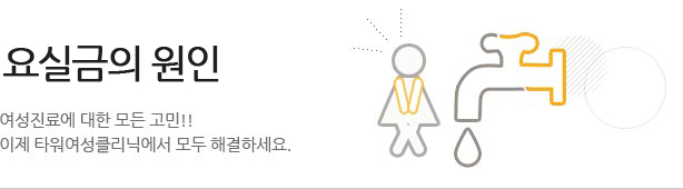 요실금의 원인 여성진료에 대한 모든 고민!! 이제 타워여성클리닉에서 모두 해결하세요.