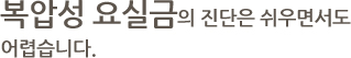 복압성 요실금의 진단은 쉬우면서도 어렵습니다.