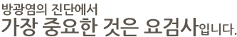 다음은 방광염이 있는 경우에 흔히 생길 수 있는 증상들입니다.