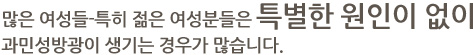 많은 여성들-특히 젊은 여성분들은 특별한 원인이 없이 과민성방광이 생기는 경우가 많습니다.