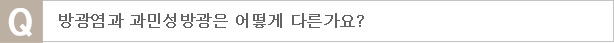 방광염과 과민성방광은 어떻게 다른가요?