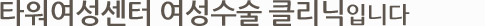 타워여성센터 성의학 클리닉입니다.