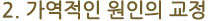 2.가역적인 원인의 교정