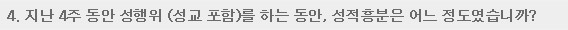 4. 지난 4주 동안 성행위(성교 포함)를 하는 동안, 성적으로 흥분할 수 있다는 자신감이 어느 정도였습니까?
