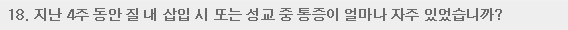 18. 지난 4주 동안 질 내 삽입 시 또는 성교 중 통증이 얼마나 자주 있었습니까?