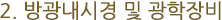 2. 방광내시경 및 광학장비