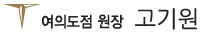 원장 고기원
